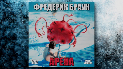 Слушайте бесплатные аудиокниги на русском языке | Audiobukva.com Браун Фредерик - Арена