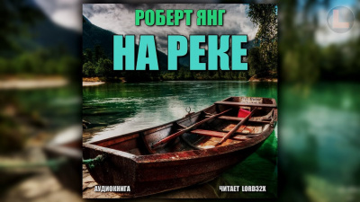 Слушайте бесплатные аудиокниги на русском языке | Audiobukva.com Янг Роберт - На реке