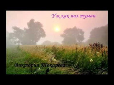 Слушайте бесплатные аудиокниги на русском языке | Audiobukva.com Токарева Виктория - Уж как пал туман