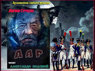 Слушайте бесплатные аудиокниги на русском языке | Audiobukva.com Струкова Марина - Дар