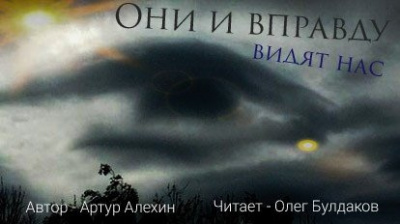 Слушайте бесплатные аудиокниги на русском языке | Audiobukva.com Алехин Артур - Они и вправду видят нас