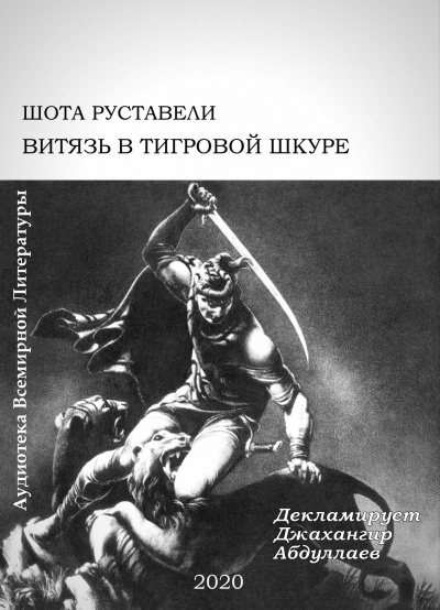 Слушайте бесплатные аудиокниги на русском языке | Audiobukva.com Руставели Шота - Витязь в тигровой шкуре