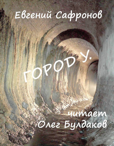 Слушайте бесплатные аудиокниги на русском языке | Audiobukva.com Сафронов Евгений - Город У.