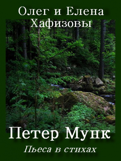 Слушайте бесплатные аудиокниги на русском языке | Audiobukva.com Хафизов Олег, Хафизова Елена - Петер Мунк