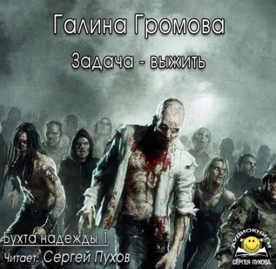Слушайте бесплатные аудиокниги на русском языке | Audiobukva.com Громова Галина - Задача - выжить