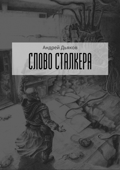 Слушайте бесплатные аудиокниги на русском языке | Audiobukva.com Дьяков Андрей - Слово сталкера