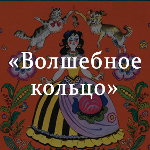Слушайте бесплатные аудиокниги на русском языке | Audiobukva.com Волшебное кольцо. Индийская сказка