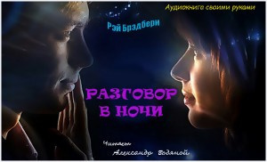 Слушайте бесплатные аудиокниги на русском языке | Audiobukva.com Брэдбери Рэй - Разговор в ночи
