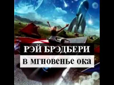 Слушайте бесплатные аудиокниги на русском языке | Audiobukva.com Брэдбери Рэй - Разговор в ночи