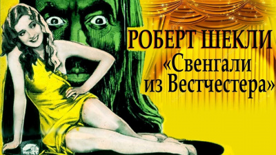 Слушайте бесплатные аудиокниги на русском языке | Audiobukva.com Шекли Роберт - Свенгали из Вестчестера