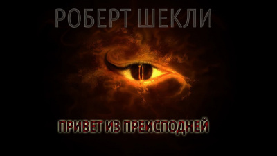Слушайте бесплатные аудиокниги на русском языке | Audiobukva.com Шекли Роберт - Привет из преисподней