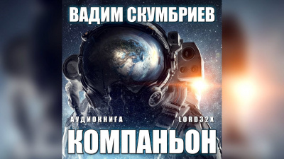 Слушайте бесплатные аудиокниги на русском языке | Audiobukva.com Скумбриев Вадим - Компаньон