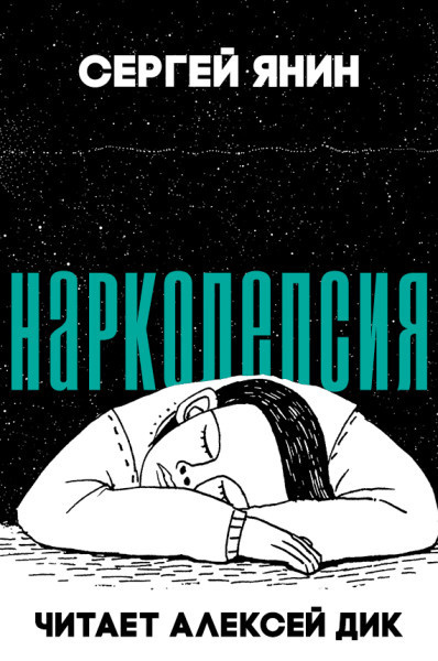 Слушайте бесплатные аудиокниги на русском языке | Audiobukva.com Янин Сергей - Нарколепсия
