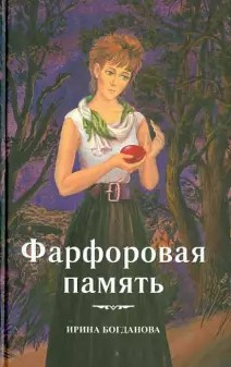 Слушайте бесплатные аудиокниги на русском языке | Audiobukva.com Богданова Ирина - Фарфоровая память