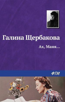 Слушайте бесплатные аудиокниги на русском языке | Audiobukva.com Щербакова Галина - Ах, Маня