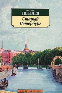 Слушайте бесплатные аудиокниги на русском языке | Audiobukva.com Пыляев Михаил - Старый Петербург