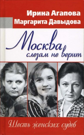 Слушайте бесплатные аудиокниги на русском языке | Audiobukva.com Агапова Ирина, Давыдова Маргарита - Москва слезам не верит, шесть женских судеб