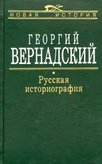Слушайте бесплатные аудиокниги на русском языке | Audiobukva.com Вернадский Георгий - Русская историография