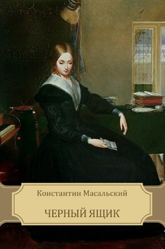 Слушайте бесплатные аудиокниги на русском языке | Audiobukva.com Масальский Константин - Черный ящик