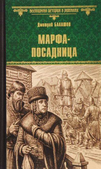 Слушайте бесплатные аудиокниги на русском языке | Audiobukva.com Балашов Дмитрий - Марфа-посадница