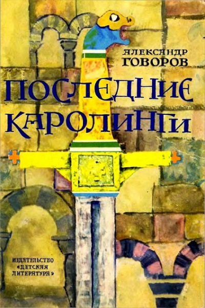 Слушайте бесплатные аудиокниги на русском языке | Audiobukva.com Говоров Александр - Последние Каролинги