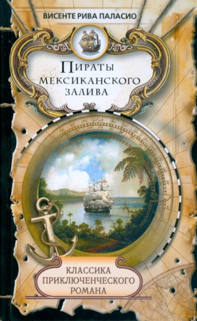 Слушайте бесплатные аудиокниги на русском языке | Audiobukva.com Паласио Рива Висенте - Пираты Мексиканского залива