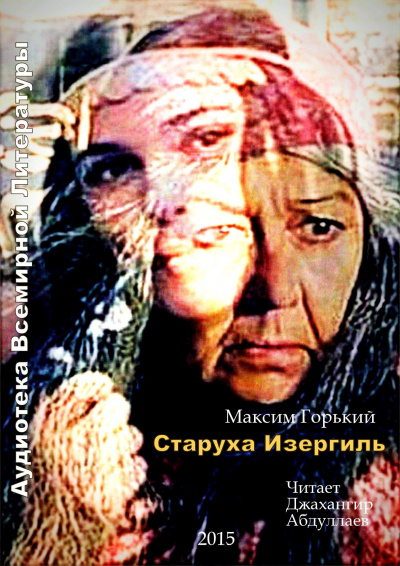 Слушайте бесплатные аудиокниги на русском языке | Audiobukva.com Горький Максим - Старуха Изергиль
