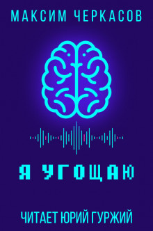Слушайте бесплатные аудиокниги на русском языке | Audiobukva.com Черкасов Максим - Я угощаю