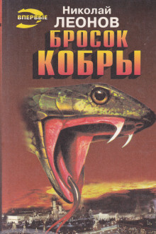 Слушайте бесплатные аудиокниги на русском языке | Audiobukva.com Леонов Николай - Бросок кобры