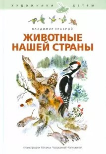 Слушайте бесплатные аудиокниги на русском языке | Audiobukva.com Храбрый Владимир - Животные нашей страны