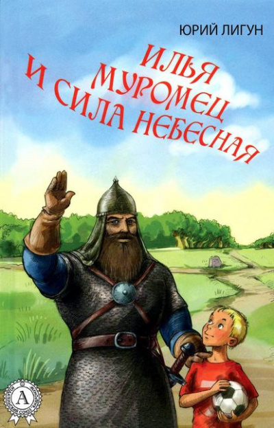 Слушайте бесплатные аудиокниги на русском языке | Audiobukva.com Лигун Юрий - Илья Муромец и Сила Небесная