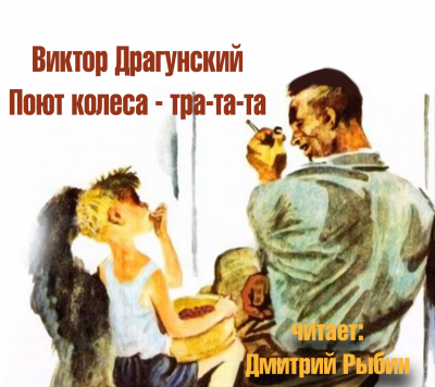 Слушайте бесплатные аудиокниги на русском языке | Audiobukva.com Драгунский Виктор - Поют колеса - тра-та-та