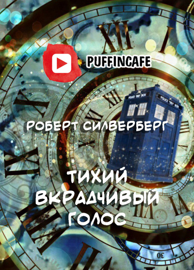 Слушайте бесплатные аудиокниги на русском языке | Audiobukva.com Силверберг Роберт - Тихий вкрадчивый голос