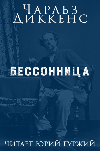Слушайте бесплатные аудиокниги на русском языке | Audiobukva.com Диккенс Чарльз - Бессонница