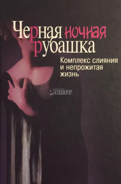 Слушайте бесплатные аудиокниги на русском языке | Audiobukva.com Шварц-Салант Натан - Черная ночная рубашка. Комплекс слияния и непрожитая жизнь