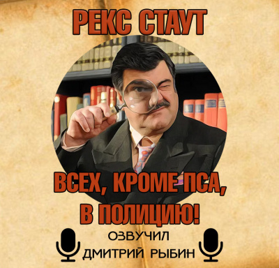 Слушайте бесплатные аудиокниги на русском языке | Audiobukva.com Стаут Рекс - Всех, кроме пса, в полицию