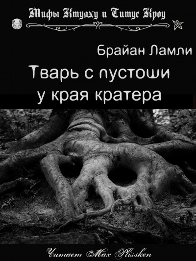 Слушайте бесплатные аудиокниги на русском языке | Audiobukva.com Ламли Брайан - Тварь с пустоши у края кратера