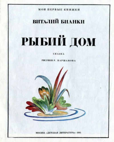 Слушайте бесплатные аудиокниги на русском языке | Audiobukva.com Бианки Виталий - Рыбий дом