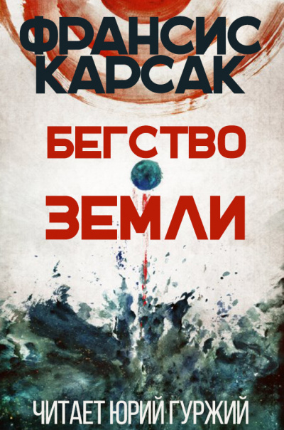 Слушайте бесплатные аудиокниги на русском языке | Audiobukva.com Карсак Франсис - Бегство Земли