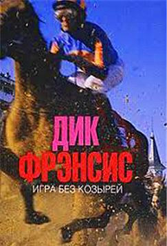 Слушайте бесплатные аудиокниги на русском языке | Audiobukva.com Фрэнсис Дик - Игра без козырей