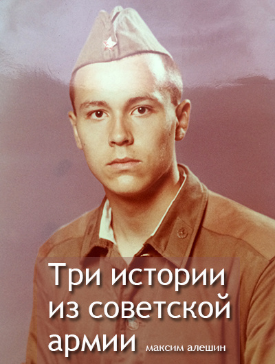 Слушайте бесплатные аудиокниги на русском языке | Audiobukva.com Алешин Максим - Три истории из армии СССР