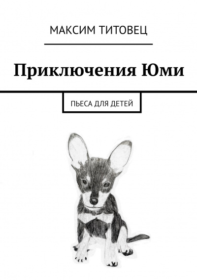 Слушайте бесплатные аудиокниги на русском языке | Audiobukva.com Титовец Максим - Приключения Юми
