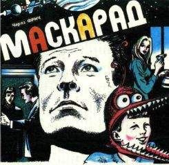 Слушайте бесплатные аудиокниги на русском языке | Audiobukva.com Фрич Чарльз - Маскарад