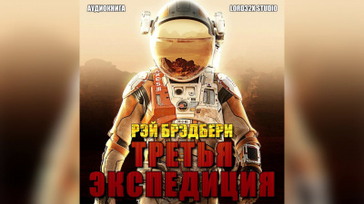 Слушайте бесплатные аудиокниги на русском языке | Audiobukva.com Брэдбери Рэй - Третья экспедиция