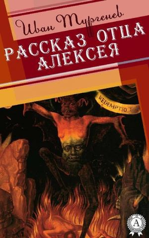 Слушайте бесплатные аудиокниги на русском языке | Audiobukva.com Тургенев Иван - Рассказ отца Алексея