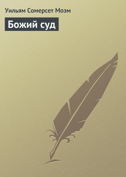 Слушайте бесплатные аудиокниги на русском языке | Audiobukva.com Моэм Сомерсет - Божий суд
