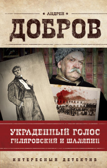 Слушайте бесплатные аудиокниги на русском языке | Audiobukva.com Добров Андрей - Украденный голос. Гиляровский и Шаляпин