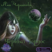 Слушайте бесплатные аудиокниги на русском языке | Audiobukva.com Черникова Яна - Чёрный Тордос