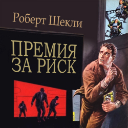 Слушайте бесплатные аудиокниги на русском языке | Audiobukva.com Шекли Роберт - Премия за риск