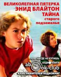 Слушайте бесплатные аудиокниги на русском языке | Audiobukva.com Блайтон Энид Мэри - Тайна старого подземелья